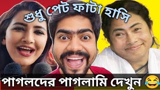 Rachana Banerjee Funny Video Part 2| Mamata Banerjee Funny Video Part 30|Mamta Funny|Insanebap