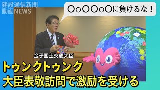 トゥンクトゥンクが表敬訪問で金子大臣から「ミャクミャクに負けるな
