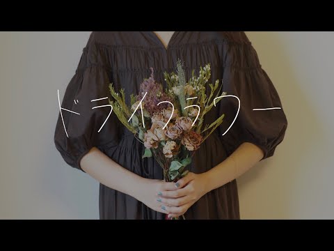 【現役医師と医大生コラボ】ドライフラワー