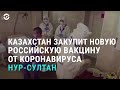 Казахстан надеется на российскую вакцину от коронавируса | АЗИЯ | 26.08.20