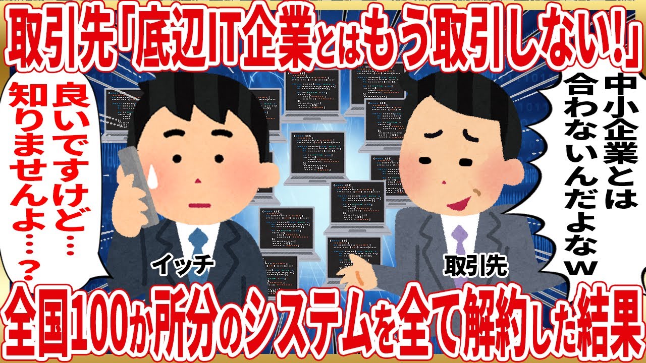 取引先「底辺IT企業とはもう取引しない！」全国100か所分のシステムを全て解約した結果【2ch仕事スレ】