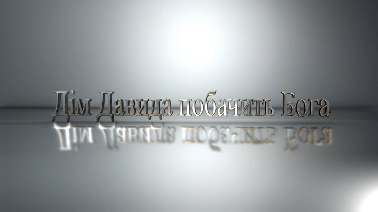 Проповідь "Дім Давида побачить Бога" (Петро Федорук) 04.01.2026 "Ковчег Спасіння" м. Ковель