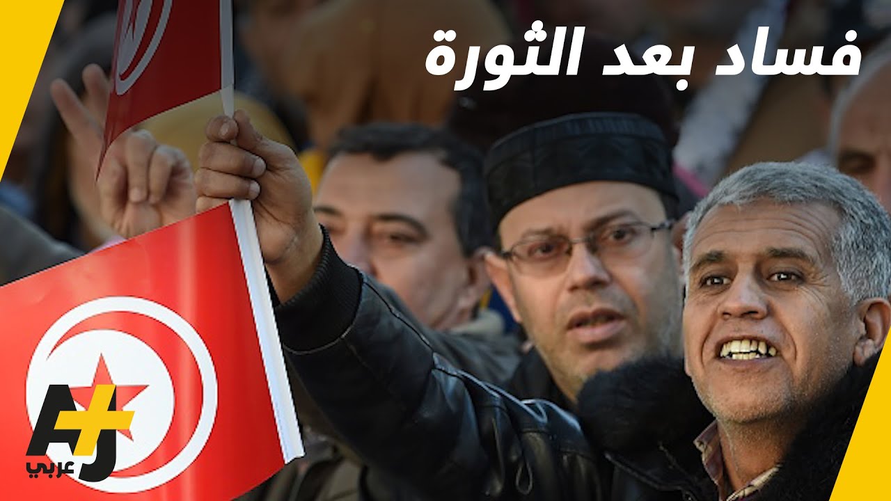التونسيون لا يبلغون عن الفساد