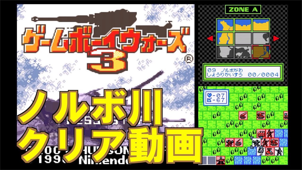 Gb ゲームボーイウォーズ3 ノルボ川 Youtube Gb ゲームボーイウォーズ3 ノルボ川 Youtube