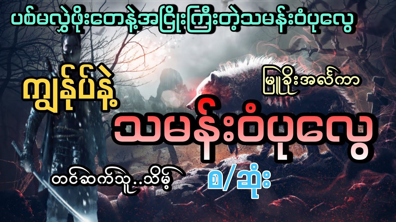 #မုဆိုးကြီးဖိုးတေနဲ့သမန်းဝံပုလွေရွာ