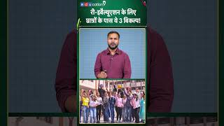CBSE OSM ROW: री-इवैल्यूशन के लिए छात्रों के पास ये 3 विकल्प! | #shorts #ytshorts