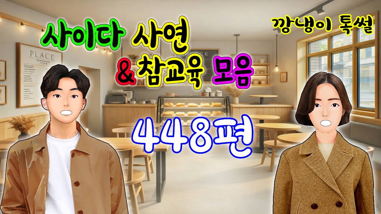 깡냉이톡썰 몰아보기  - 사이다사연 & 참교육 모음 448편