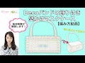 【編み方動画】Decoバンドの飾り付き壁かけマスクケース