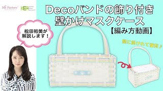 【編み方動画】Decoバンドの飾り付き壁かけマスクケース