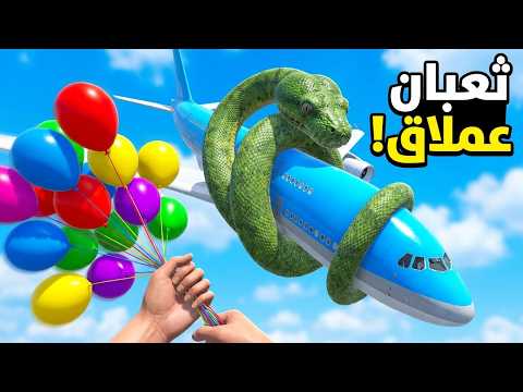 أنقاذ الطائرة من أكبر ثعبان  ! لعبة Newton's Playground