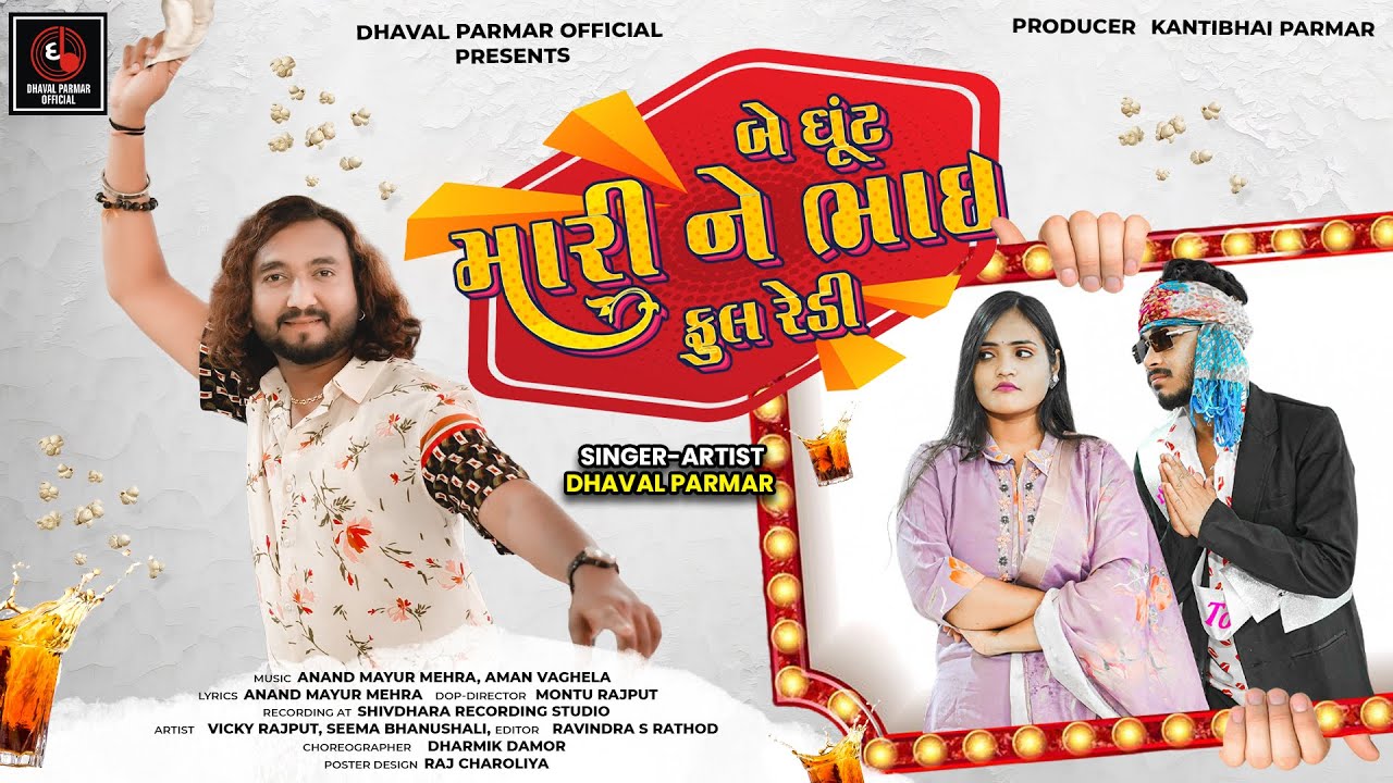 BE GHUNT MARI BHAI FULL READY/DHAVAL PARMAR /બે ઘૂંટ મારીને ભાઈ ફૂલ રેડી/NEWYEAR GUJARATI PARTY SONG