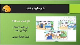 أنتج شفويا ص 100