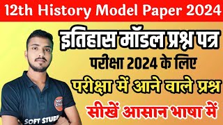 Class 12th History Model Paper By Akash Sir Exam 2024। History Class 12th Model Solution 2024।