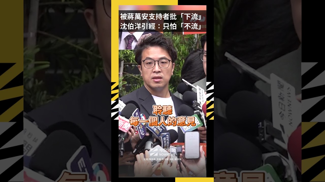 被蔣萬安支持者批「下流」 沈伯洋引經:只怕「不流」|NOWNEWS