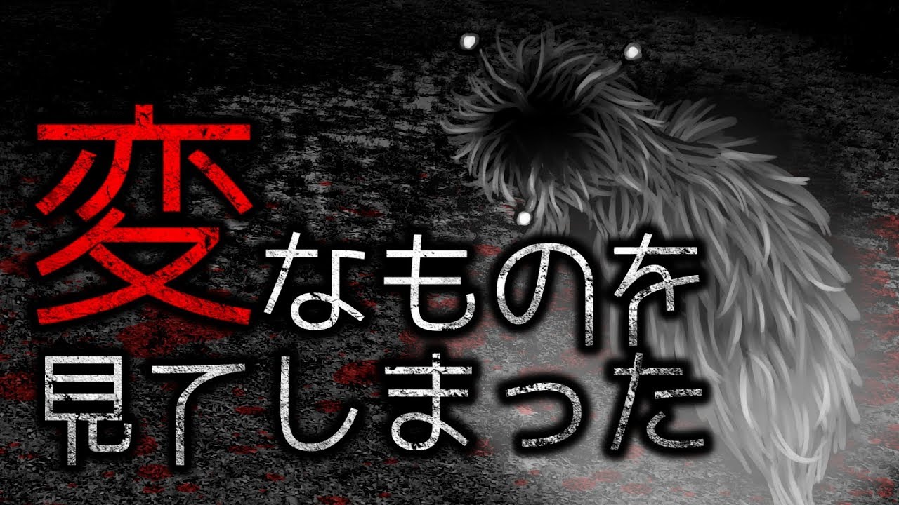 【怪談朗読】「変なものを見てしまった」 都市伝説・怖い話朗読シリーズ