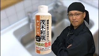 【公式】茂木和哉キッチン用【水垢落し】【キッチン掃除】