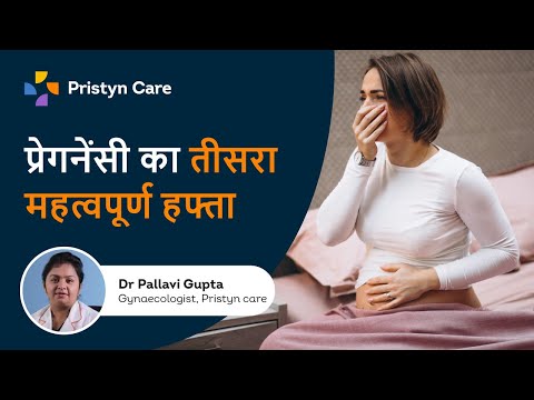प्रेगनेंसी का तीसरा  महत्वपूर्ण हफ्ता | 3rd Week- Pregnancy Week by Week | Pristyn Care Clinic