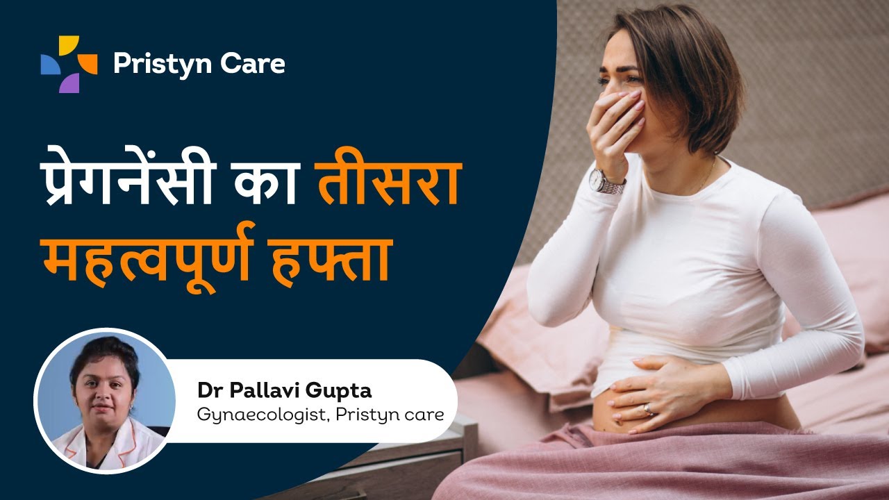 प्रेगनेंसी का तीसरा  महत्वपूर्ण हफ्ता | 3rd Week- Pregnancy Week by Week | Pristyn Care Clinic