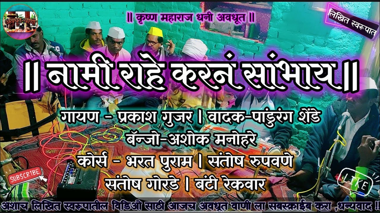 नामी राहें करनं सांभाळ |गायक- प्रकाश गुजर |वादक-पांडुरंग शेंडे #अवधूतीभजन #अवधुतवाणी #avadhutibhajan