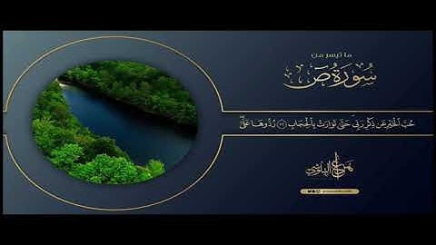 قارئ هزاغ البلوشي ما تيسر من سورة ص
