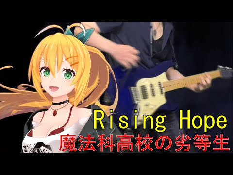 [Synthesizer V 弦巻マキ AI]Rising Hope[魔法科高校の劣等生]