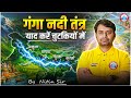 गंगा नदी तंत्र | Ganga River System Through Map Animation | Indian River System By Nitin Sir