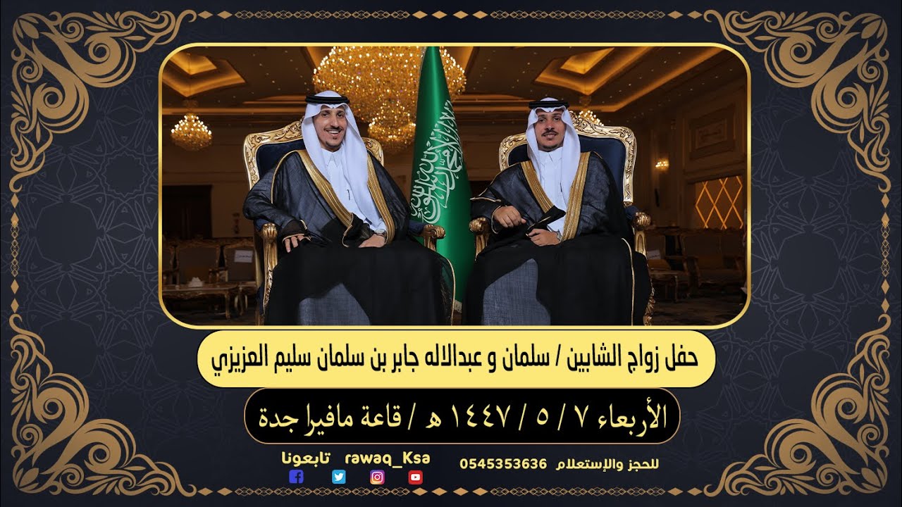 حفل  زواج الشابين - سلمان و عبدالاله جابر بن سلمان سليم العزيزي - قاعة مافيرا جدة