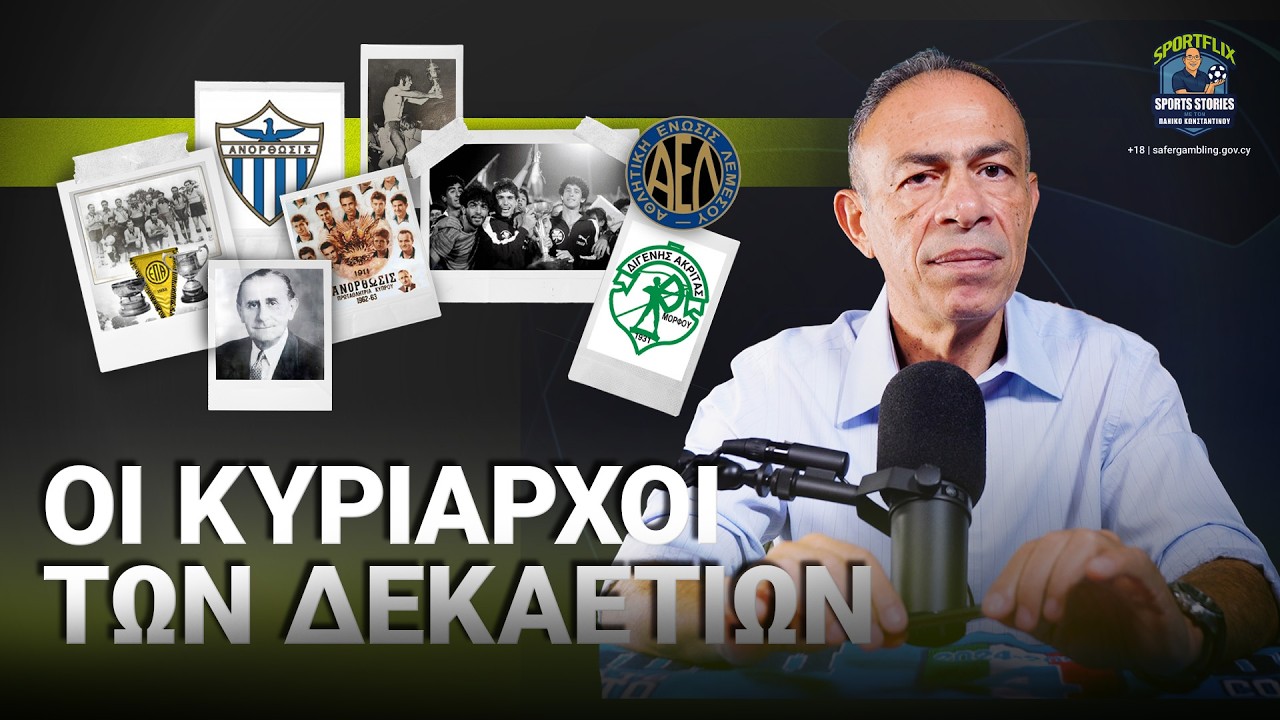 Κορυφαίες ομάδες της Κύπρου | Sportflix Ε4 Μέρος 1ο
