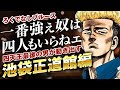 【ろくでなしブルース】葛西池袋編を詳しく解説|作中屈指の人気エピソード