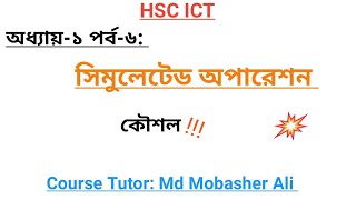 HSC ICT Tutorial Chapter 1 Part 6: Simulated Operation. সিমুলেটেড অপারেশন।