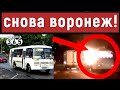 Взрыв автобуса в Воронеже: ЧТО ЭТО БЫЛО? Кто виновен?