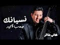 هانى شاكر نسيانك صعب أكيد