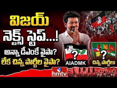 BIG Debate : విజయ్ నెక్స్ట్ స్టెప్.. అన్నా డీఎంకే వైపా? లేక చిన్న పార్టీల వైపా? |  TVK Vijay | hmtv - HMTVNEWS