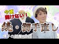 【博子の部屋#132】留袖お手直し&ここは押さえておこう！最後の一手で美しくpart２