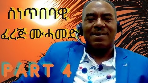 New Eritrean Interview 2021 FEREJ MOHAMMED ፈረጅ ሙሓመድ 2021 PART 4 FINAL