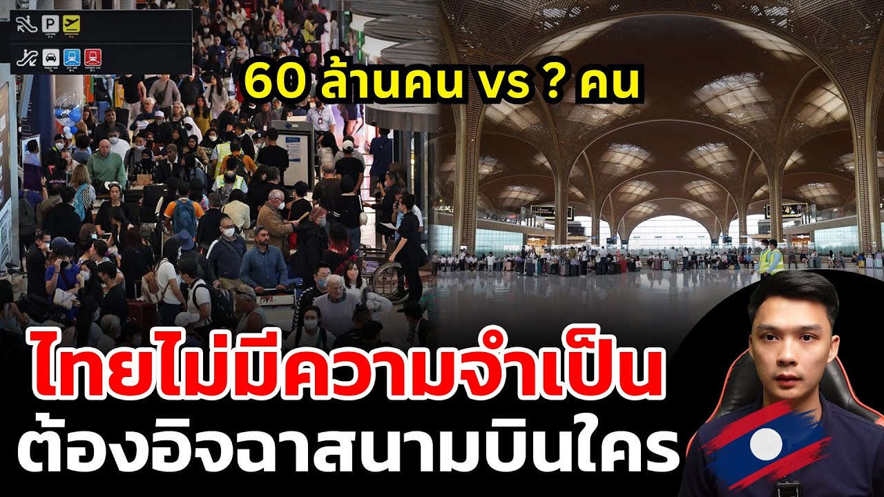 สนามบินสุวรรณภูมิเขาระดับโลกแล้ว ไม่มีความจําเป็นต้องไปอิจฉาสนามบินใคร