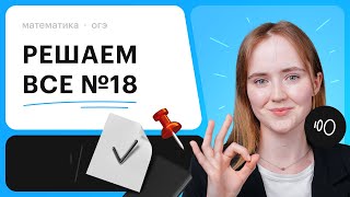 Решаем все виды задания №18 | Математика ОГЭ 2024