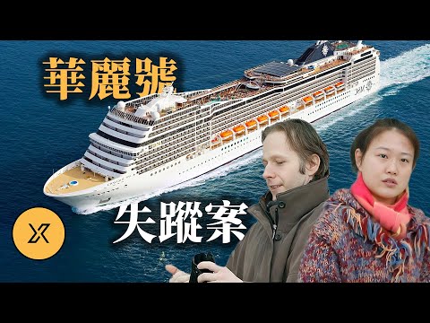 華裔妻子在郵輪上離奇失蹤，德國丈夫表示不知情，她去了哪裡？華麗號郵輪失蹤案