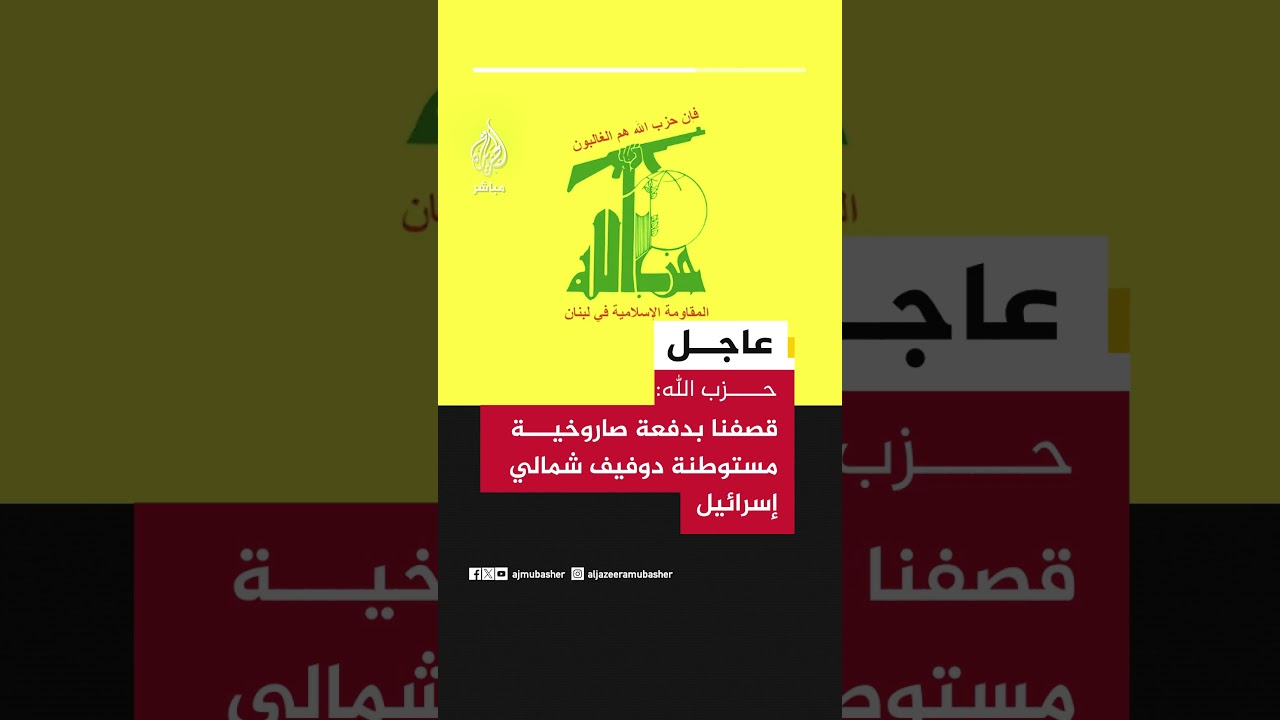 حزب الله: قصفنا بدفعة صاروخية مستوطنة دوفيف شمالي إسرائيل