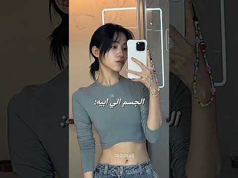 الجسم الي ابيه جسمي SRT AKV NVA7 Itzy Blackpink Ryujin Jennie Fyp Al Aa