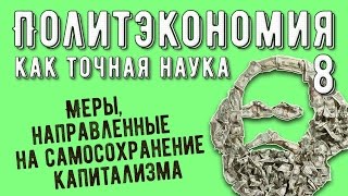 Политэкономия №8. Меры, направленные на самосохранение капитализма.