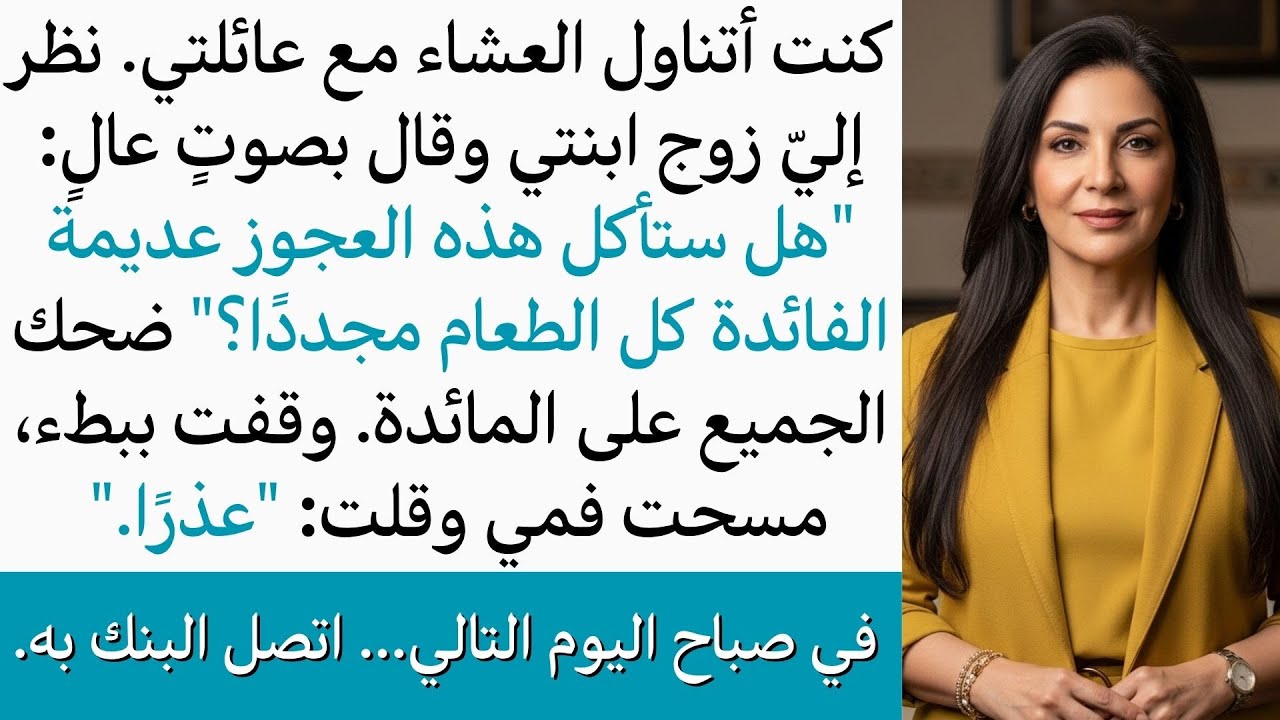 أهانني زوج ابنتي أمام الجميع على المائدة، لكن في صباح اليوم التالي تلقى مكالمة غيّرت كل شيء