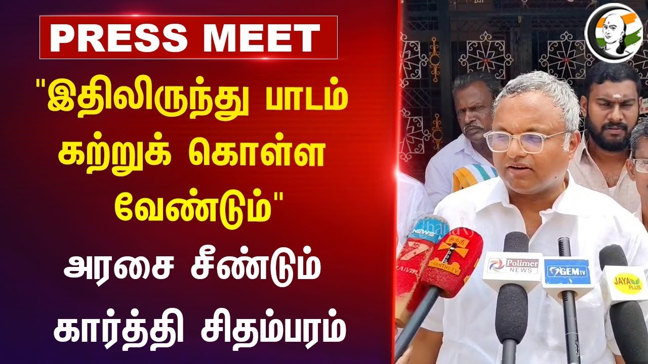 "பாடம் கற்றுக் கொள்ள வேண்டும்" | Karti Chidambaram Pressmeet | Chennai Air Show | DMK | Pudukkottai