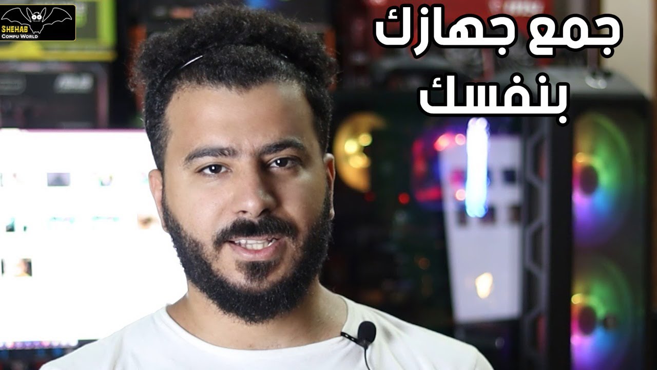 الدليل الشامل - ازاي تجمع جهاز كمبيوتر كامل بسهولة - Shehab Compu - شهاب كمبيوتر