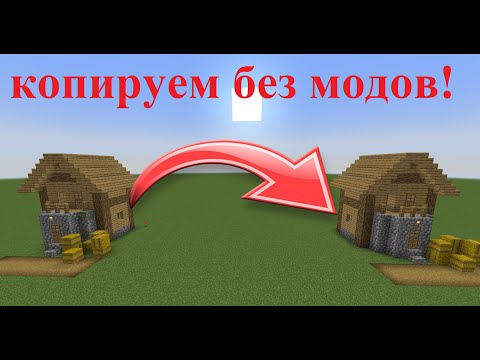 КАК СКОПИРОВАТЬ И ПЕРЕНЕСТИ ПОСТРОЙКИ В МАЙНКРАФТ БЕЗ МОДОВ! ОБЗОР НА СТРУКТУРНЫЙ БЛОК! ВАНИЛЬ