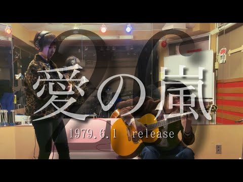 ｢｢愛の嵐｣」山口百恵シングル全曲カバー 26枚目　｟乃綾×SOUTO｠