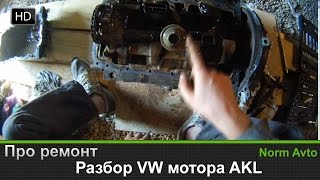 Разбор мотора - AKL 1.6 литра Разбор мотора - AKL 1.6 литра