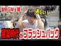 駅BGM を聴き建築時代を思い出し苦しむゆゆうた【2024/9/2】