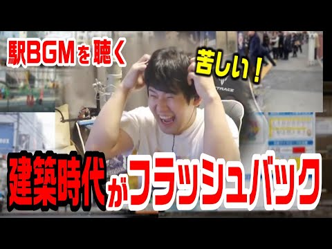 駅BGM を聴き建築時代を思い出し苦しむゆゆうた【2024/9/2】