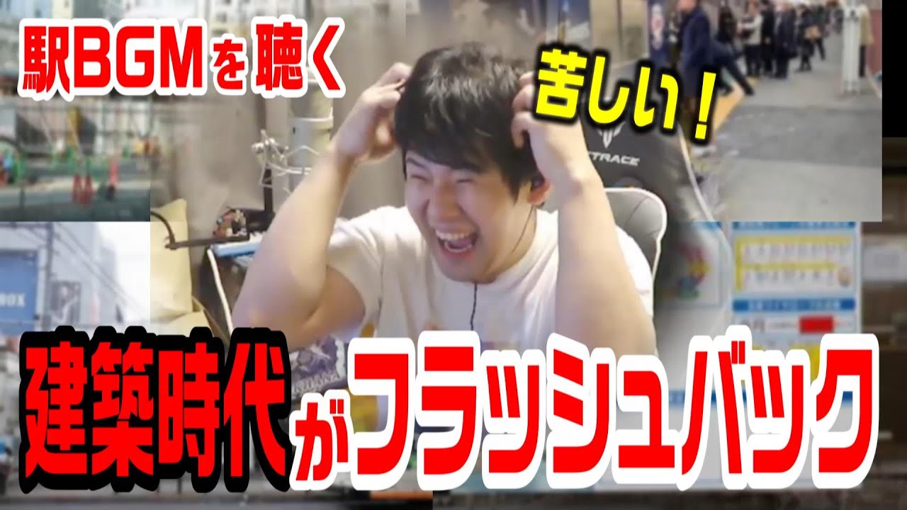駅BGM を聴き建築時代を思い出し苦しむゆゆうた【2024/9/2】